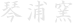 Kotoura Kiln in Japanese